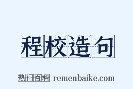 程校造句是什么意思的图片
